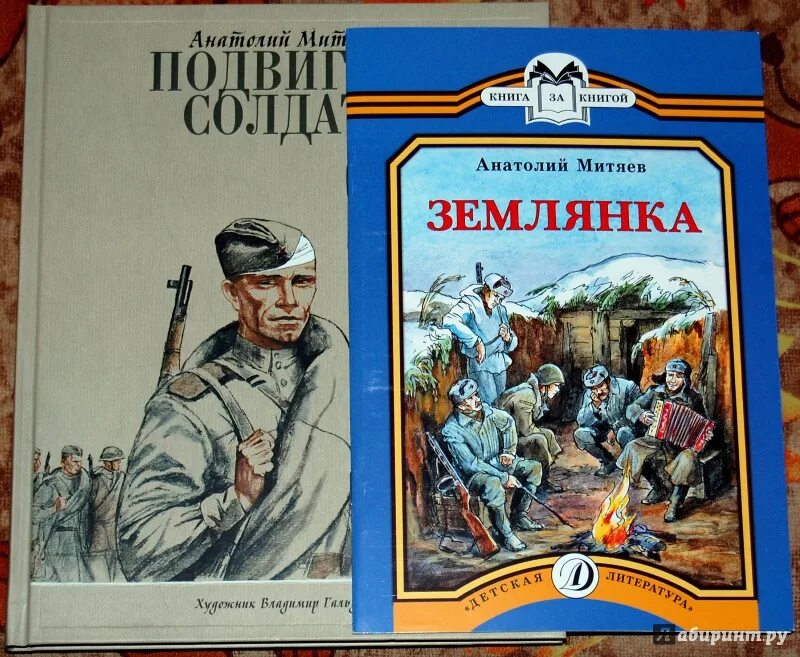 Подвиг солдата рассказ. Митяев подвиг солдата книга. Митяев землянка книга.