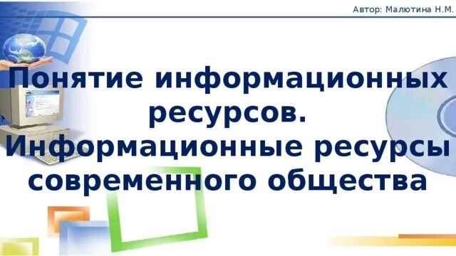 Информационные ресурсы современного общества презентация. Информационные ресурсы современного общества презентация
