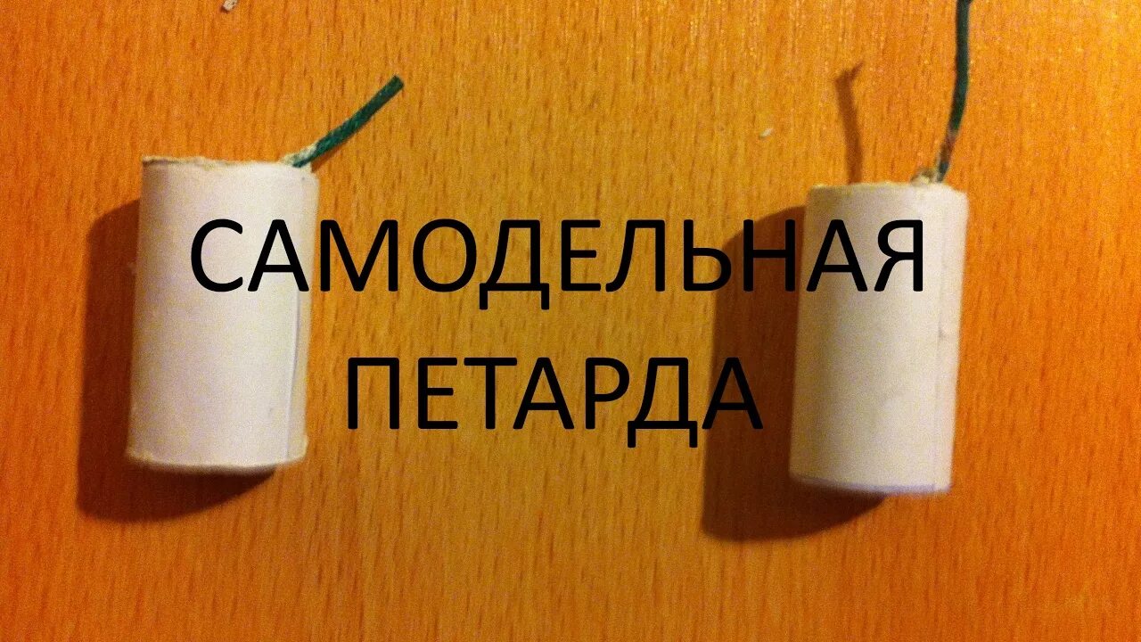 Взрывпакет армейский электрический. Большая самодельная петарда. Как сделать взрывпакет. Армейский цилиндрический взрывпакет. Взрывпакет 676.