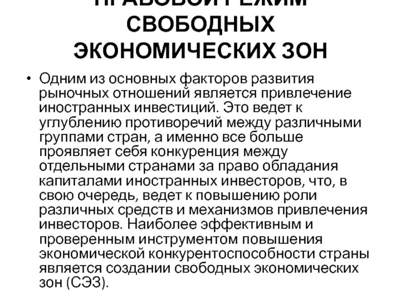 Свободная экономическая зона. Правовой режим свободных экономических зон. Свободные экономические зоны в России. Правовой режим иностранных инвестиций.