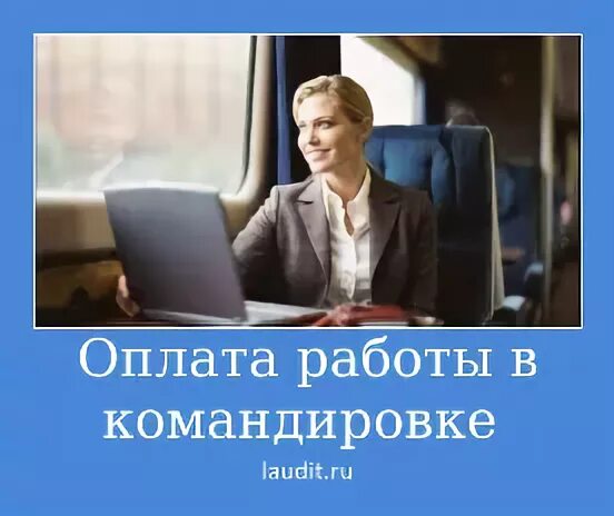 Уехала в командировке по работе