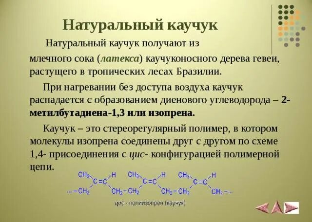 Химическое строение природного каучука. Синтетические полимеры каучук. Искусственный каучук. Натуральный каучук это поли. Натуральные каучуки названия.