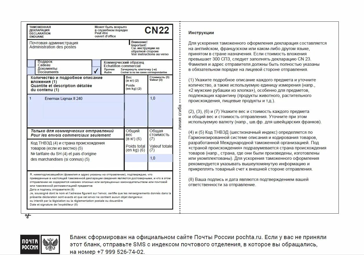 Таможенная декларация формы CN 22, CN 23. Таможенная декларация CN 23 образец. Таможенная декларация СН 22. Таможенная декларация формы CN 22 заполненная. Таможенная декларация в электронном виде