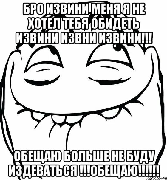 Извинить обещать. Извини бро. Бро я тебя люблю Мем. Не обижайся бро. Я не хотела тебя обидеть.