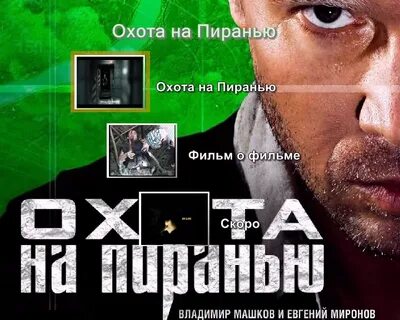 Охота на пиранью полностью