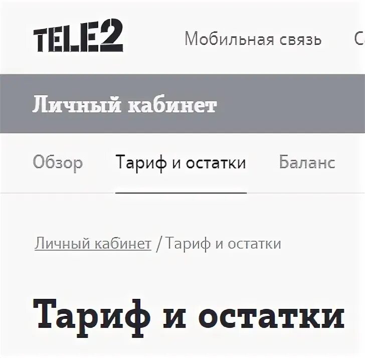 Теле2 интернет остаток трафика. Остаток тарифа теле2. Остатки по тарифу теле2. Остатки трафика интернет теле2.