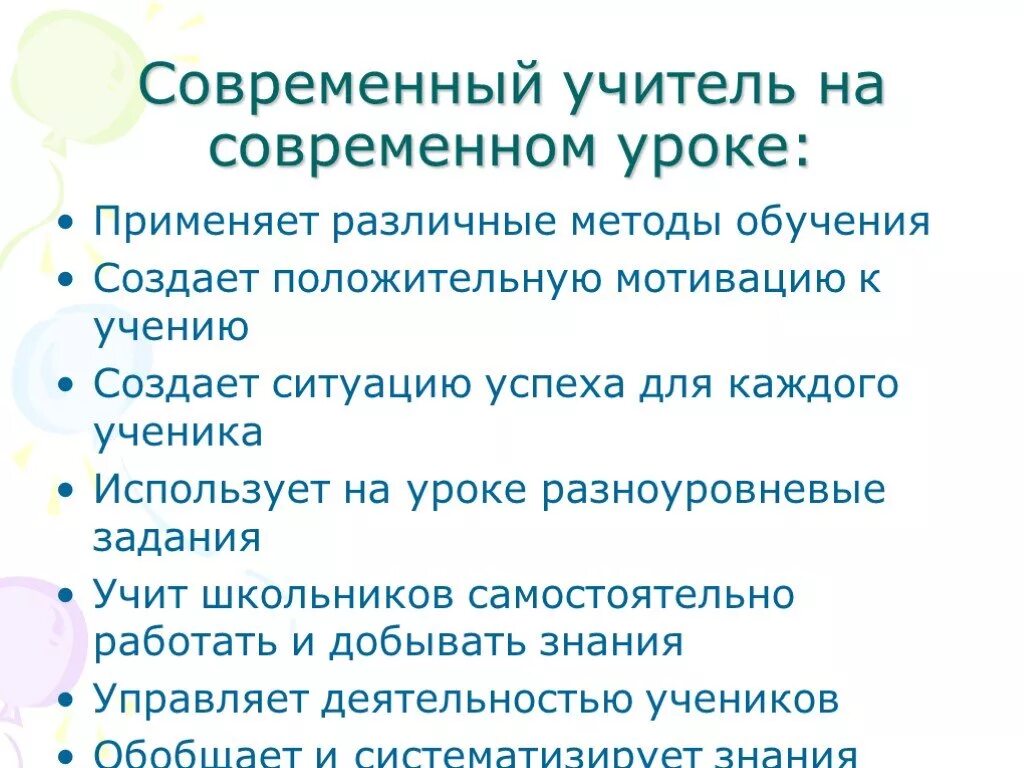 Значение современного урока