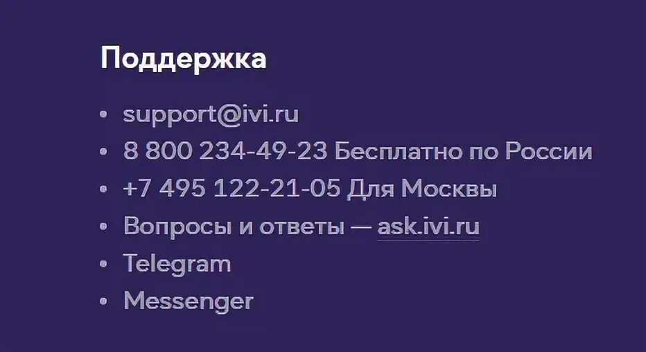 Иви личный кабинет войти. Служба поддержки иви. Ivi техподдержка. Техподдержка иви номер телефона.