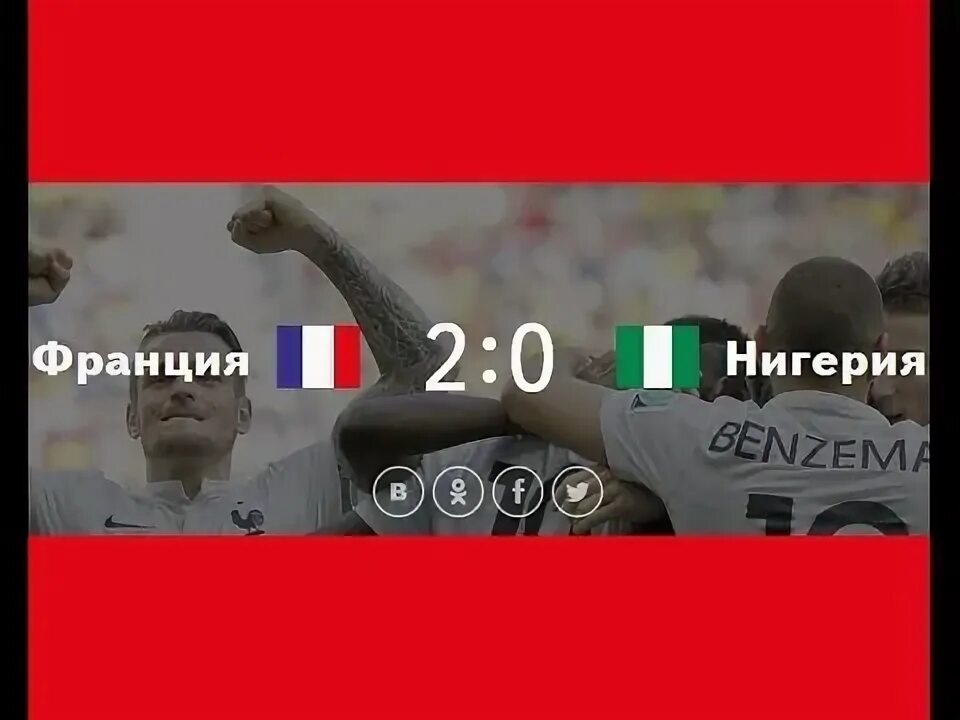Nigeria vs germany football. Франция нигерия матч. Франция нигерия матч. Франция нигерия 2014. Франция нигерия 2014.