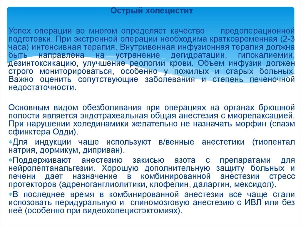 Подготовка больного к экстренной операции. Особенности экстренной анестезии. Анестезия в абдоминальной хирургии. Анестезия при абдоминальных операциях. Анестезия при экстренных операциях.