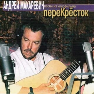 Макаревич перекресток семи дорог