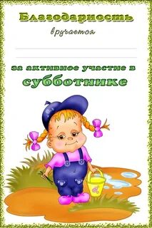 Благодарность за субботник в детском