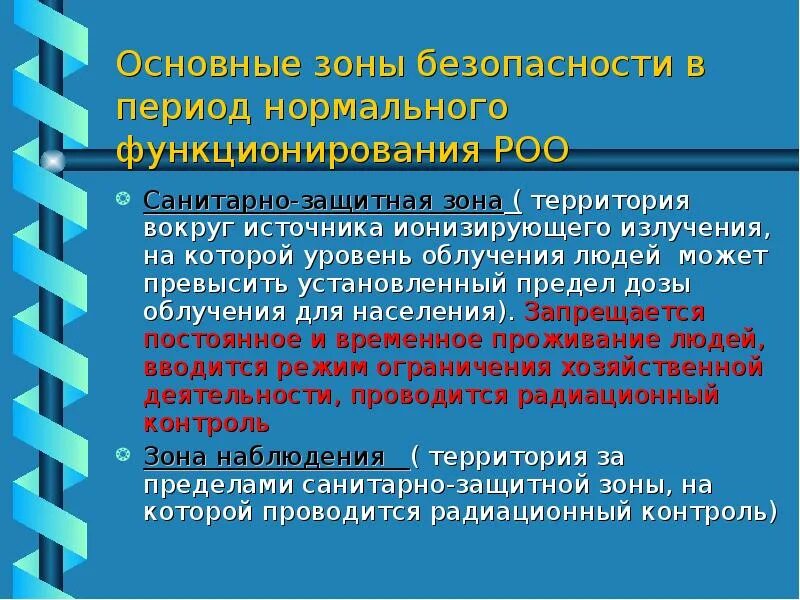 Оны радиационной безопасности. Зоны режима радиационной безопасности. Санитарно защитная зона радиационной безопасности. Зоны радиационно опасных объектов. Общая зона безопасности