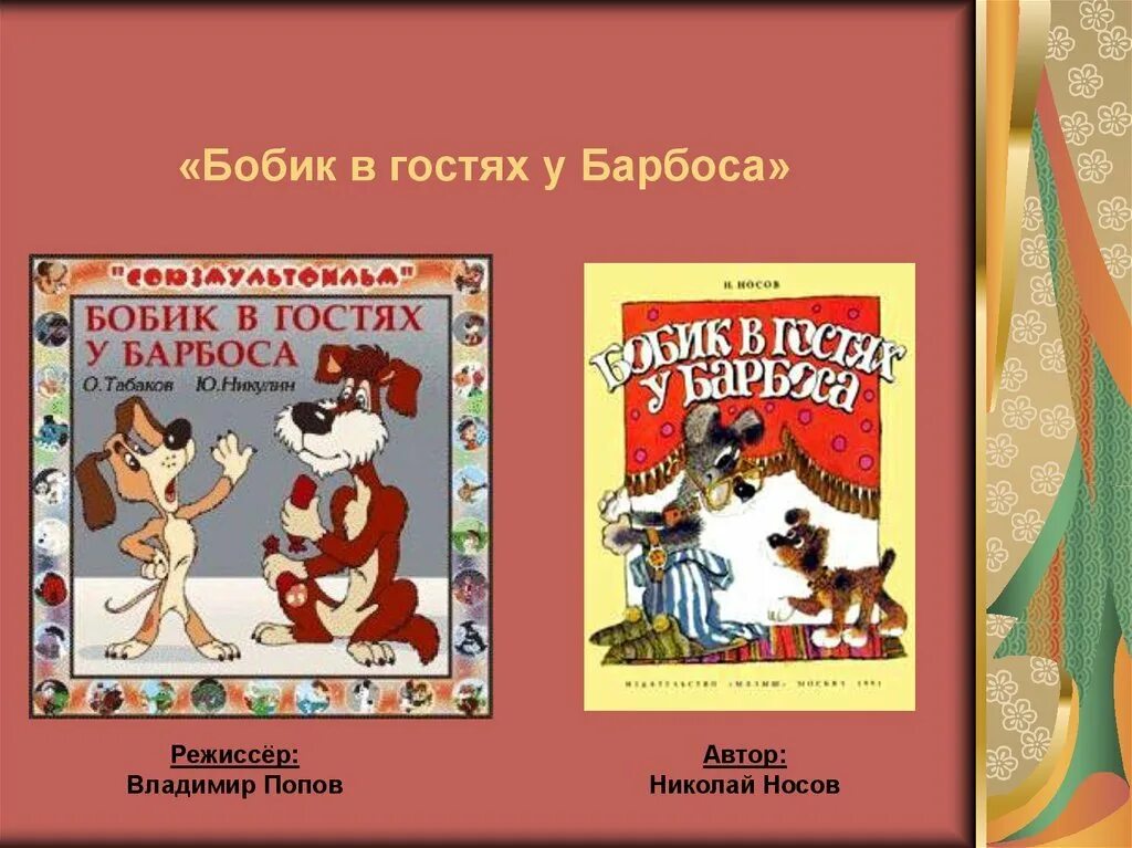 Бобик в гостях у барбоса содержание. Носов бобик в гостях у барбоса книга. носов николай барбоса бобик. н н носов бобик в гостях у барбоса. рассказы носов бобик в гостях у барбоса.