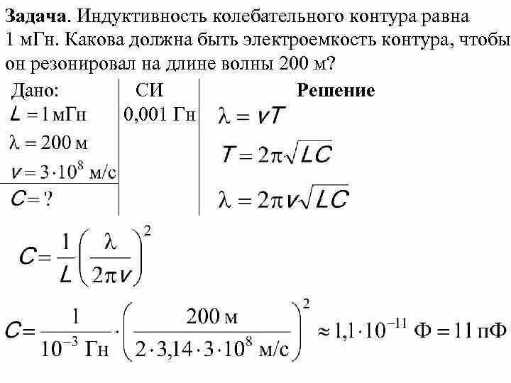 Определите индуктивность катушки если емкость 5. Индуктивность катушки колебательного контура физика. Формула индуктивности катушки радиоприемника. Индуктивность 1 МГН. Индуктивность и емкость колебательного контура.