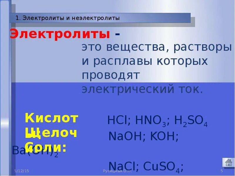 Вещества электролиты. Неэлектролиты. Вещества растворы и расплавы которых проводят электрический ток. Электролиты или неэлектролиты.