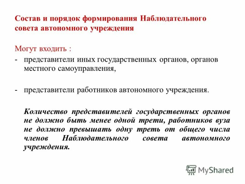 Казенные бюджетные и автономные учреждения. Органы управления казенного учреждения. Порядок формирования автономного учреждения. Автономные бюджетные и казенные учреждения отличия. Цель создания автономного учреждения.
