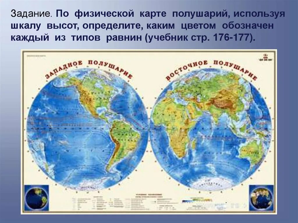 Физическая карта россии полушарии. Физическая карта полушарий Восточное полушарие. Западное и Восточное полушарие на карте. Карта полушарий земли Западное полушарие и Восточное полушарие. Восточное и Западное полушарие географической карта.