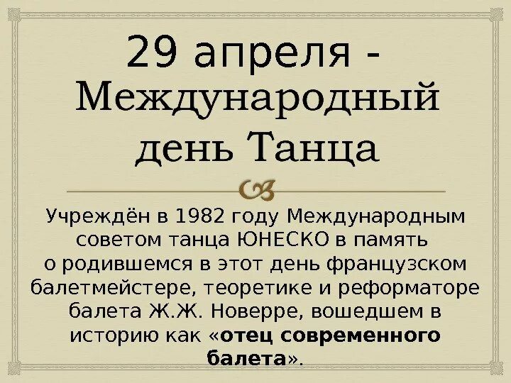 29 апреля день календаря. 29 Апреля день. 29 Апреля праздники в мире. Международный день танца история. 29 Апреля праздник в России.