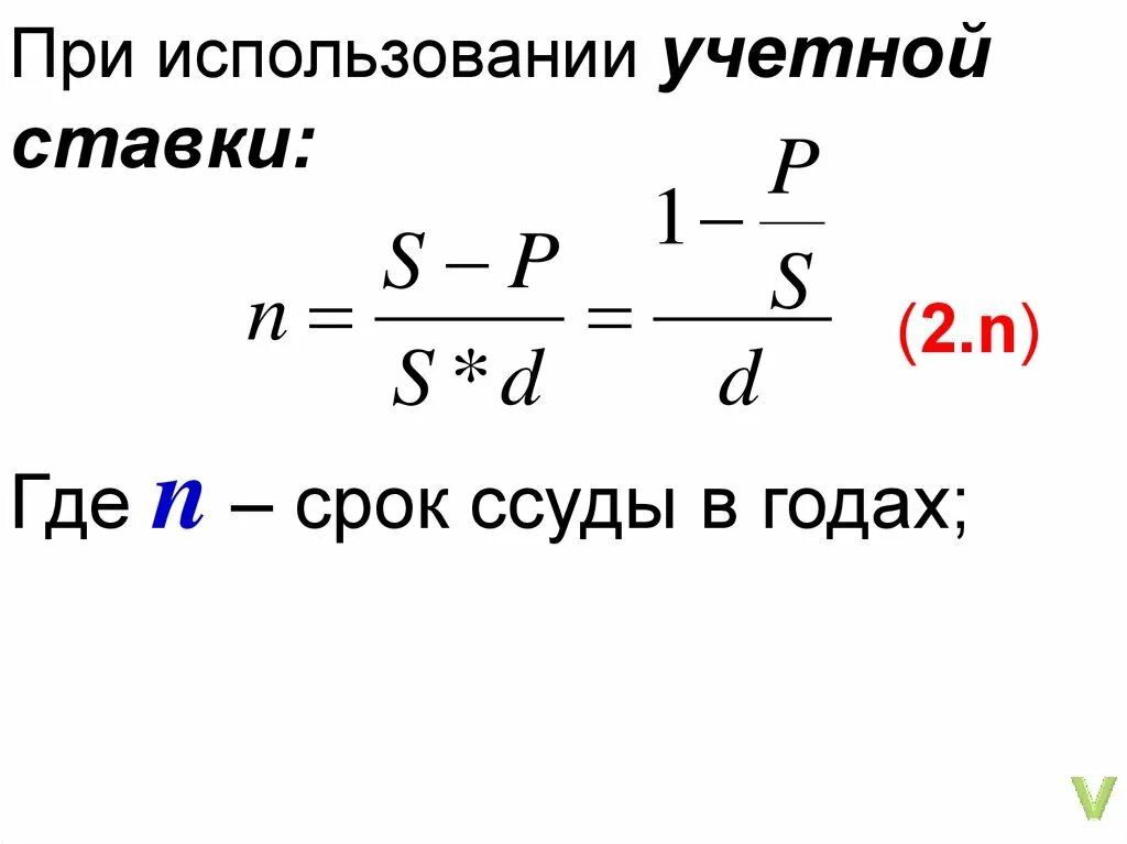 Срок где. Определение срока ссуды. Определение срока ссуды и величины процентной ставки. Формула учетной ставки. Срок финансовой операции определяется по формуле.