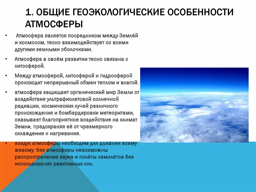 Перечислите состояние воздуха. Геоэкологические проблемы атмосферы. Что такое атмосфера и ее особенности. Особенности атмосферы. Экологические функции атмосферы.