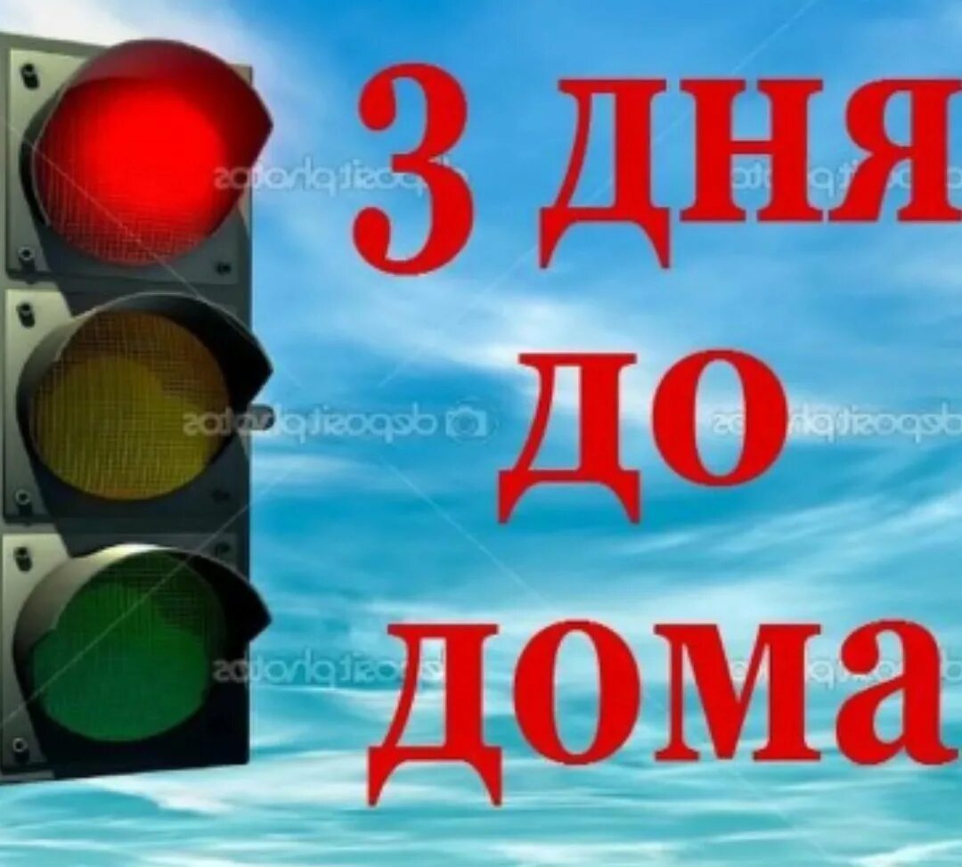Осталось з дня. Армейский светофор. три дня до дембеля светофор. светофор в армии. 3 дня до дмб.