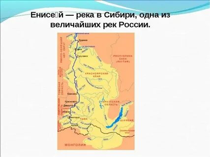 Исток и устье енисея на карте