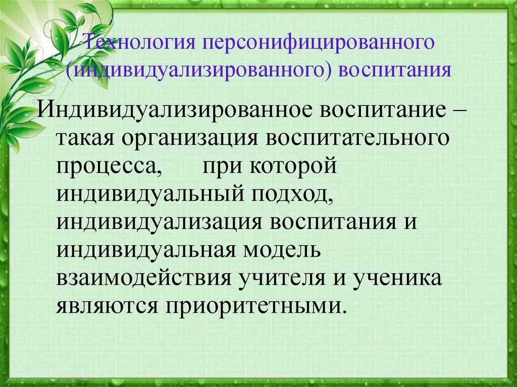 Современные технологии воспитания. Воспитательные технологии презентация. Современные воспитательные технологии. Технология индивидуализированного воспитания.