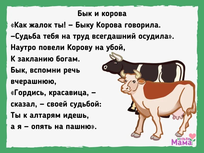 Текст про корову. Басня бык и корова Дмитриев. Басня Ивана иванановича Дмитриева Муха.