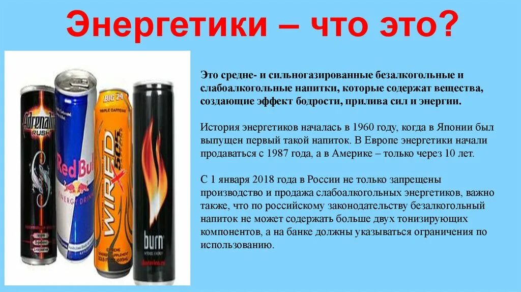 Энергетические напитки. Слабоалкогольные энергетические напитки. Энергетики в России. Слабоалкогольные энергетические напитки с кофеином,.