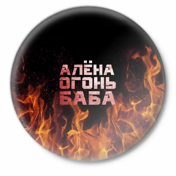Надпись на футболке ирка. Валера значок. Фартук с огнем. Футболка саня. Таня огонь.