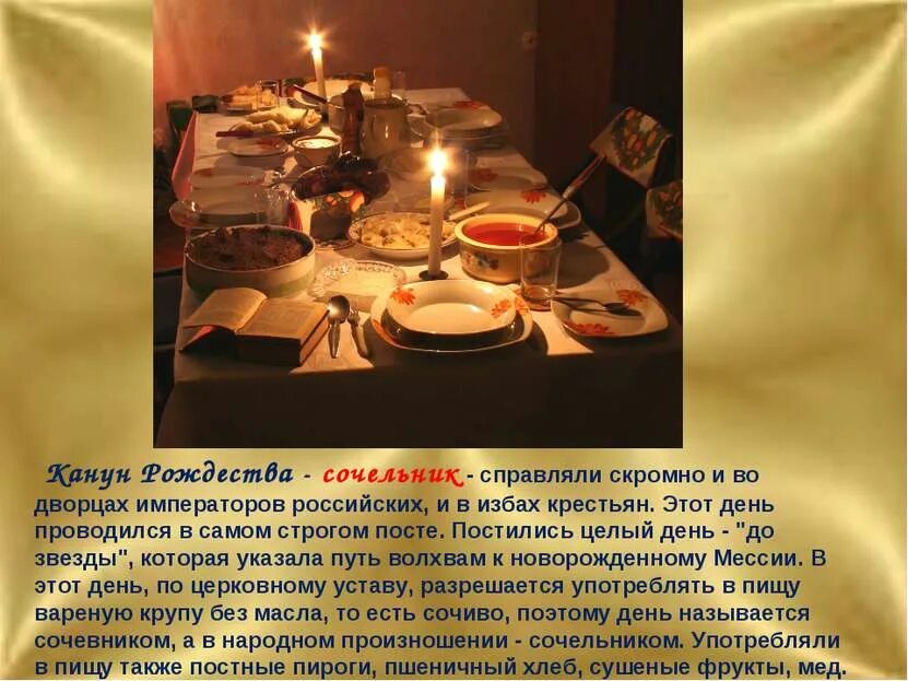 Со скольки часов начинается сочельник. С рождественским сочельником. канун рождества-сочельник справляли скромно. сочельник презентация. слайд на сочельник.