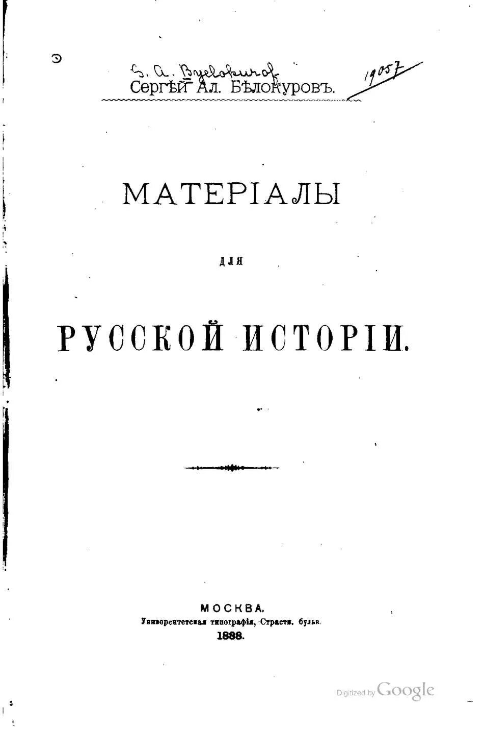 История в документах книга. Типография 1888 Издательство. Издание Российская история в документах. Книга 1888 года Издательство типографии а.а.Карцева.