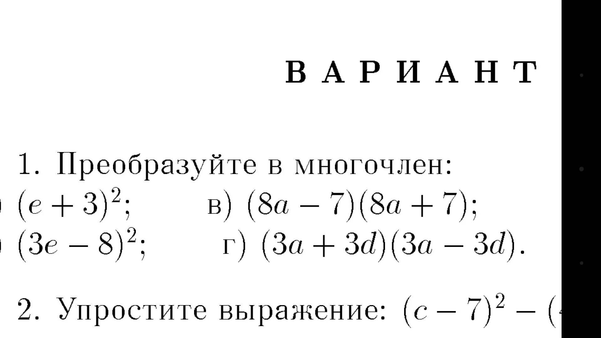 Многочлен тест 7 класс алгебра. Что такое многочлен в алгебре 7 класс. Преобразуйте в многочлен 7 класс Алгебра. Преобразование в многочлен 7 класс. Преобразование в многочлен 7 класс Алгебра.