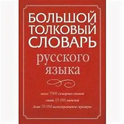 Большой словарь русского языка кузнецова. Толковый словарь русского языка. Словарь по русскому языку. Большой Толковый словарь. Русский словарь книга.