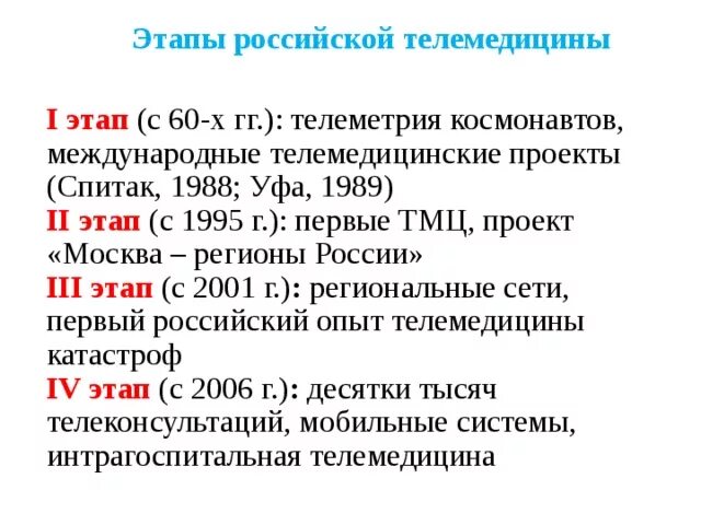 Этапы развития телемедицины. Основные этапы развития телемедицины в России. Российские телемедицинские проекты. Краткая история телемедицины.