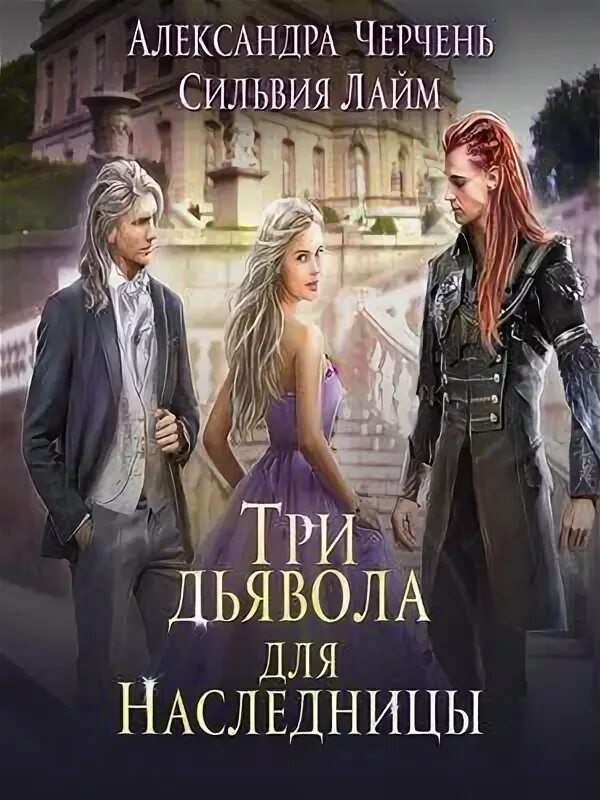 Читать полностью книги александры черчень. Зимний лорд александра черчень. дом на двоих александра черчень. черчень александра три дьявола для принцессы книга 2. наследница фейри все книги.
