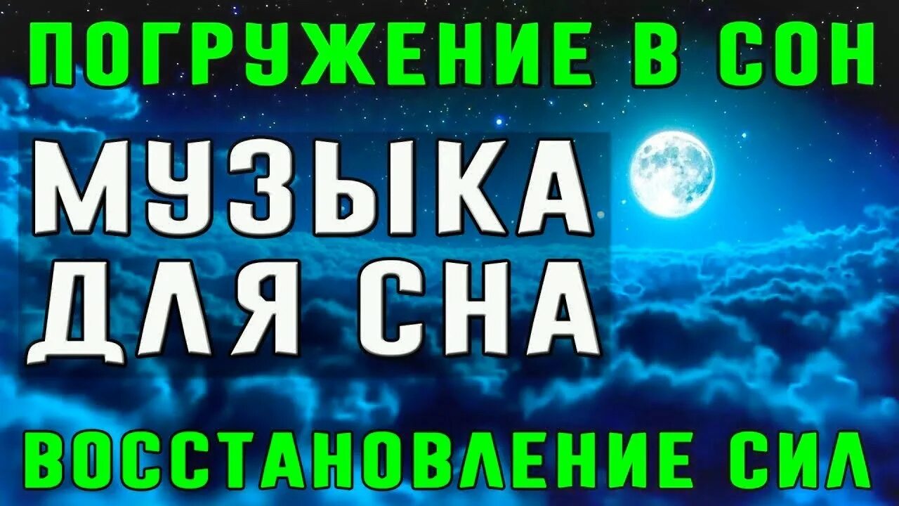 Музыка для глубокого сна и восстановления сил. Музыка для сна успокаивающая. Музыка для сна лечебная успокаивающая. Мантра глубокого сна и исцеления.