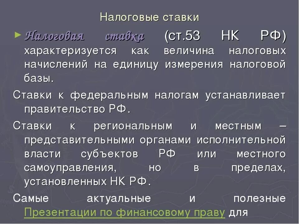 Уровень налоговой ставки. Налоговые ставки. Налоговая база и налоговая ставка. Фиксированная ставка налога. Налоговые базы и ставки в %.