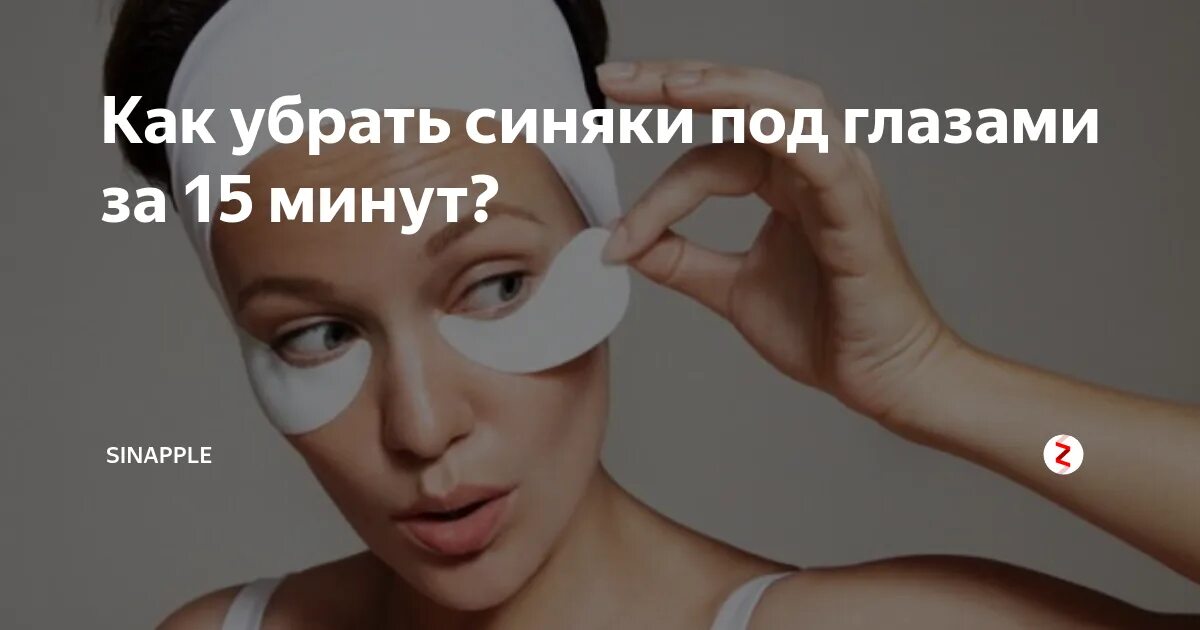 Для красоты и здоровья Под глазами, Мешки под глазами, Красота