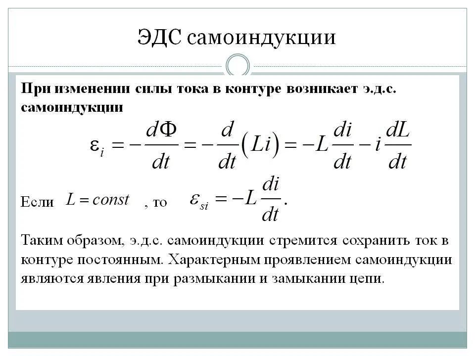 В чем изменяется ток. Формула для расчета ЭДС самоиндукции. Электродвижущая сила самоиндукции. ЭДС самоиндукции формула через Индуктивность. Величина ЭДС самоиндукции формула.