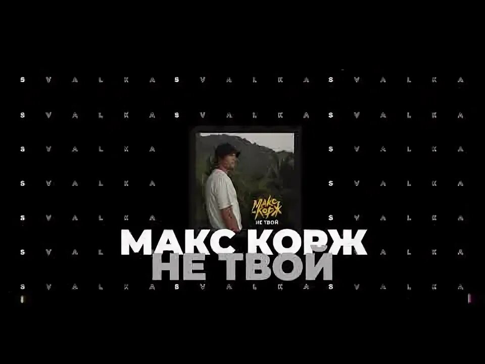 Не твой корж обложка. Макс корж эстетика. Макс корж 2018. Корж не. Макс корж своих не забывай.