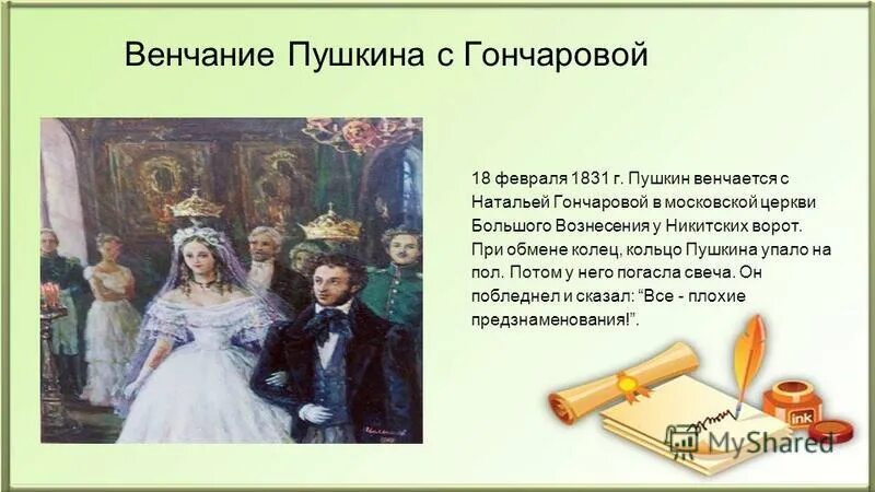 Пушкин и гончарова венчание. Венчание с Натальей Гончаровой. 1831 - А.С. Пушкин венчался с Натальей Гончаровой в церкви. Венчание Пушкина с Натальей Гончаровой.