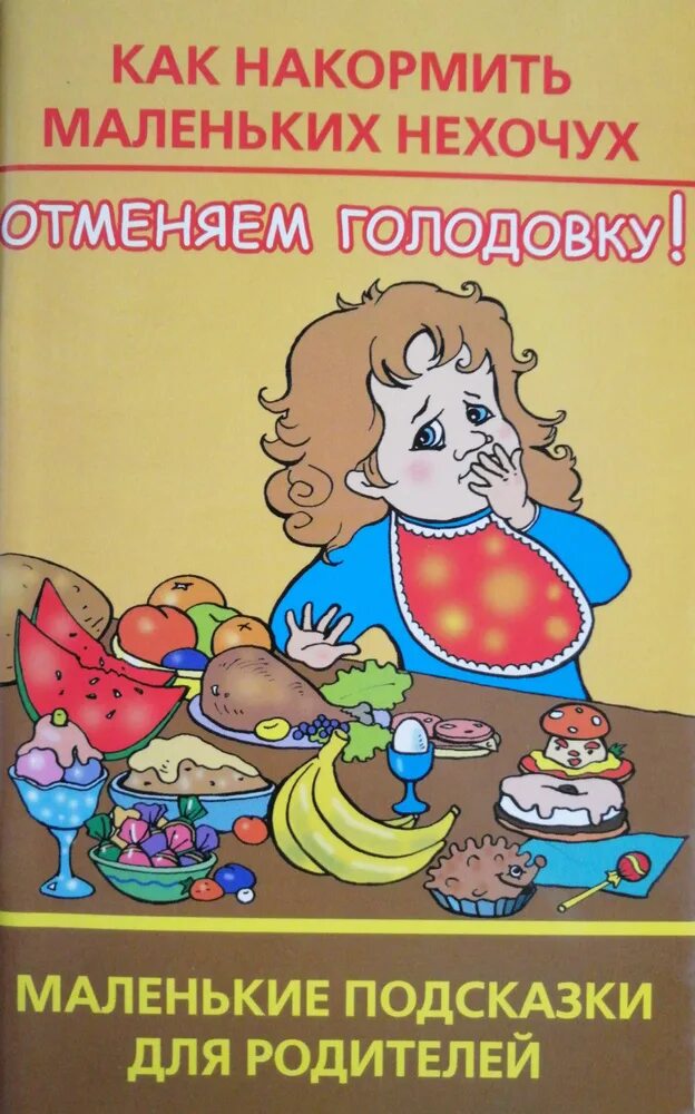 Как накормить говорящего. Как накормить нехочуху?. накормить маленького нехочуха. рекомендации родителям как накормить малоежку. как накормить нехочуху консультация.