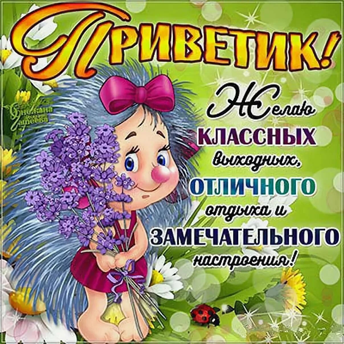 Хорошего дня и отличных выходных. Поздравление с выходными. хороших выходных открытки. поздравление с выходными днями. пожелания хороших выходных.