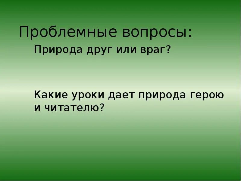 Какие уроки природа дает герою и читателю