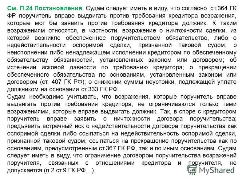 Возражение на требование кредитора от должника. Требование полномочия должника к кредитору. Возражение на включение в реестр требований кредиторов. Возражения должника против требования нового кредитора. Права и обязанности поручителя.
