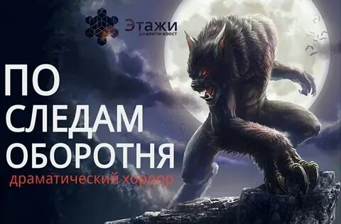 След оборотня