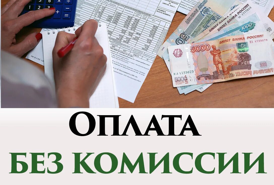 Оплата ЖКУ без комиссии. Оплата квитанции без комиссии. Оплатите ЖКХ без комиссии. Платежи ЖКУ без коммии.