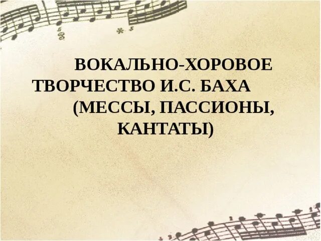 Вокально хоровое произведение. Вокальные произведения Баха. Хоровые произведения Баха. Вокально хоровые произведения Баха. Вокальные сочинения Баха.